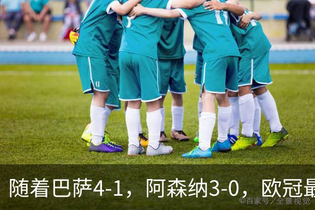 随着巴萨4-1，阿森纳3-0，欧冠最新排名出炉！巴萨暂列第1