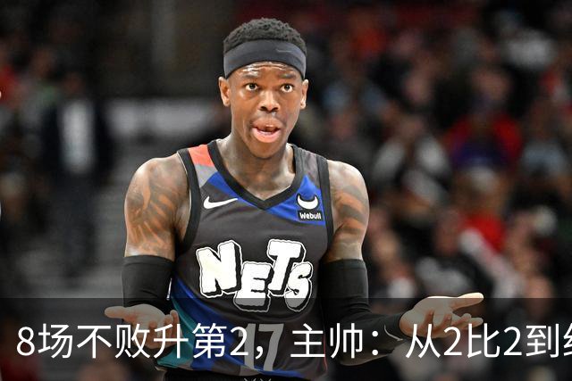 8场不败升第2，主帅：从2比2到绝杀，我们越踢越好